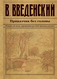 Приказчик без головы