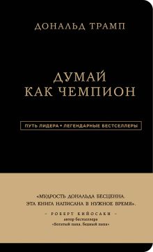 Дональд Трамп. Думай как чемпион