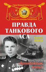 Обложка Правда танкового аса. «Бронебойным, огонь!» Василий Брюхов
