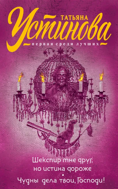 Обложка Шекспир мне друг, но истина дороже. Чудны дела твои, Господи! Татьяна Устинова