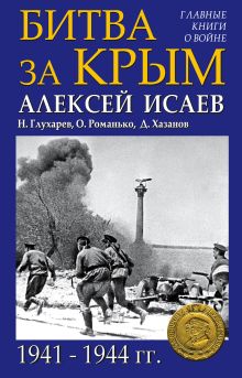 Обложка Битва за Крым 1941–1944 гг. Алексей Исаев