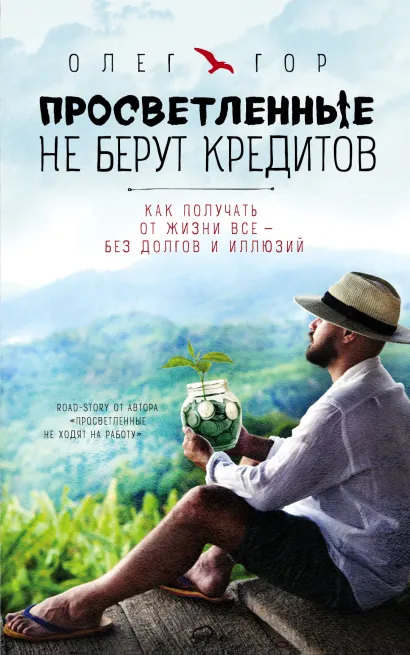 Обложка Просветленные не берут кредитов. Как получать от жизни все - без долгов и иллюзий Олег Гор