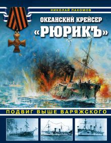 Обложка Океанский крейсер «Рюрикъ». Подвиг выше варяжского Николай Пахомов