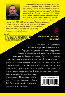 Обложка сзади Вызываю огонь на себя Александр Тамоников