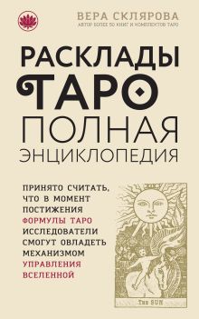 Расклады ТАРО. Полная энциклопедия (бежевая)
