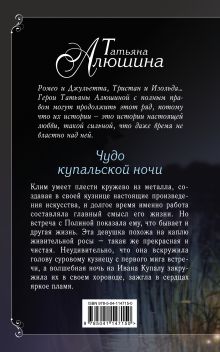 Обложка сзади Чудо купальской ночи Татьяна Алюшина