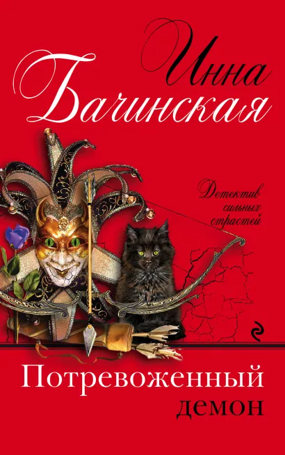Обложка Потревоженный демон Инна Бачинская