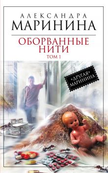 Оборванные нити. Том 1