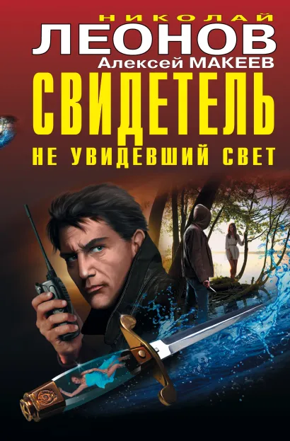 Обложка Свидетель, не увидевший свет Николай Леонов, Алексей Макеев
