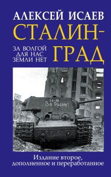 Сталинград. За Волгой для нас земли нет