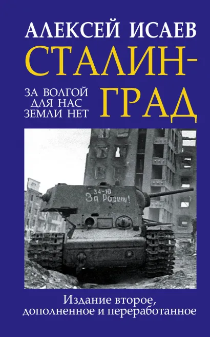 Обложка Сталинград. За Волгой для нас земли нет Алексей Исаев