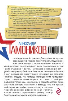 Обложка сзади Ночные диверсанты Александр Тамоников