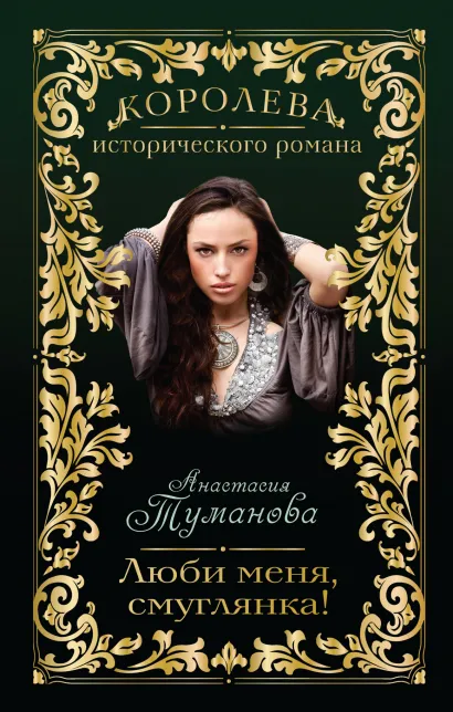 Обложка Люби меня, смуглянка! Анастасия Туманова