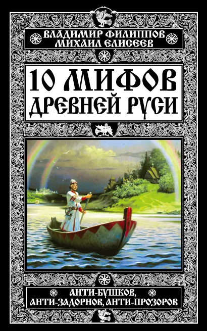 Обложка 10 мифов Древней Руси. Анти-Бушков, анти-Задорнов, анти-Прозоров Владимир Филиппов, Михаил Елисеев