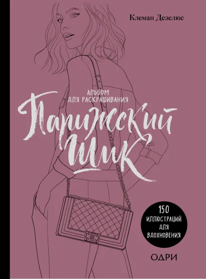 Обложка Парижский шик. Альбом для раскрашивания Клеман Дезелюс