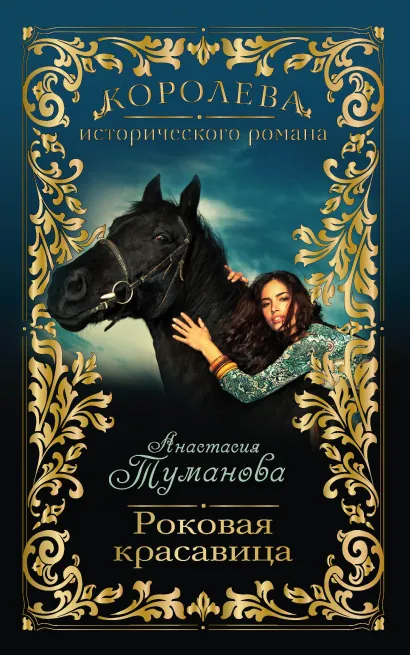Обложка Роковая красавица Анастасия Туманова
