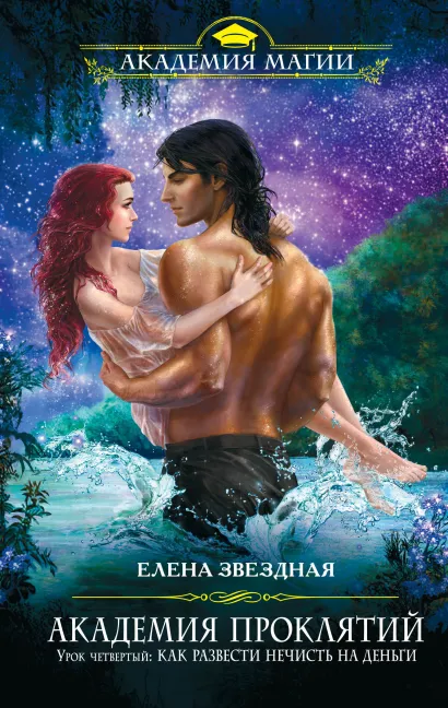 Обложка Академия Проклятий. Урок четвертый: Как развести нечисть на деньги Елена Звездная