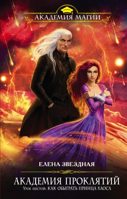 Обложка Академия Проклятий. Урок шестой: Как обыграть принца Хаоса Елена Звездная