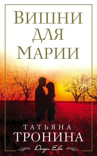 Обложка Вишни для Марии Татьяна Тронина