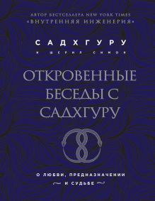 Откровенные беседы с Садхгуру. О любви, предназначении и судьбе (бизнес)