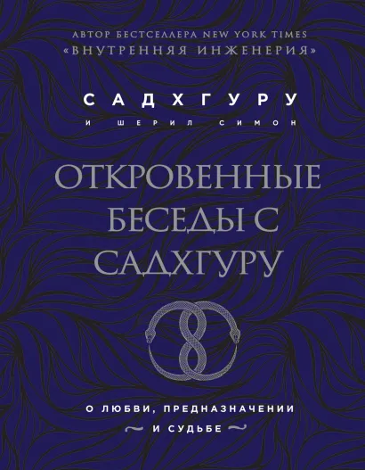 Обложка Откровенные беседы с Садхгуру. О любви, предназначении и судьбе (бизнес) Садхгуру, Шерил Симон