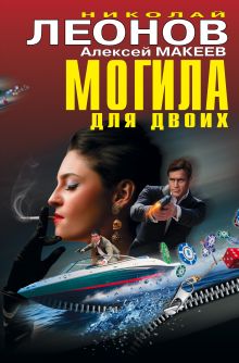 Могила для двоих