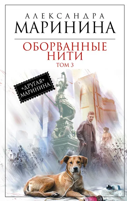 Обложка Оборванные нити. Том 3 Александра Маринина