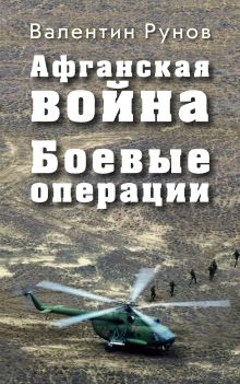 Афганская война: Боевые операции