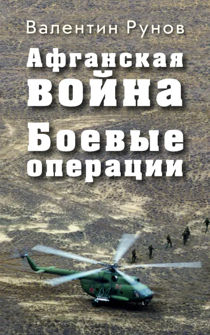 Обложка Афганская война: Боевые операции Валентин Рунов