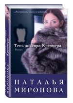 Обложка Тень доктора Кречмера Наталья Миронова