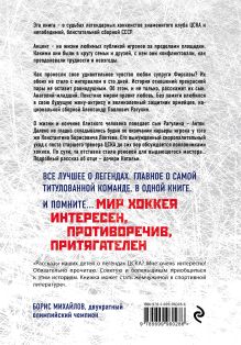 Обложка сзади Легенды хоккейного ЦСКА Алексей Матвеев
