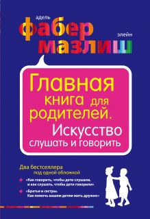 Главная книга для родителей. Искусство слушать и говорить