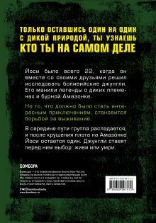 Обложка сзади Джунгли. В природе есть только один закон - выживание Йоси Гинсберг