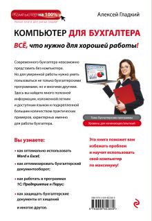 Обложка сзади Компьютер для бухгалтера Алексей Гладкий