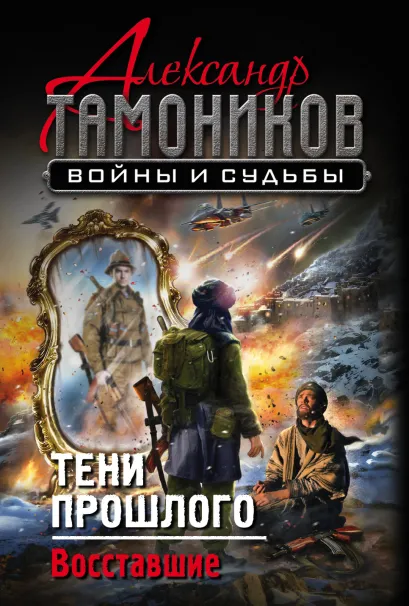 Обложка Тени прошлого. Восставшие Александр Тамоников