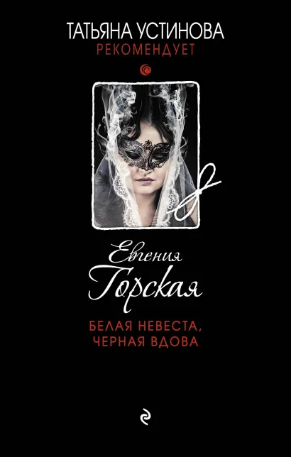 Обложка Белая невеста, черная вдова Евгения Горская