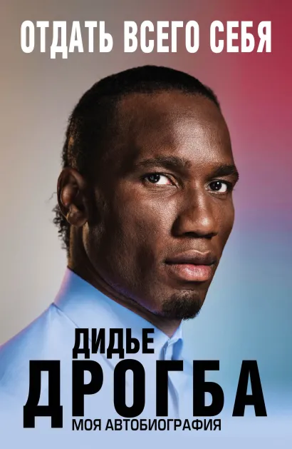 Обложка Отдать всего себя. Моя автобиография Дидье Дрогба