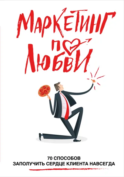 Обложка Маркетинг по любви. 70 способов заполучить сердце клиента навсегда Андрей Пометун