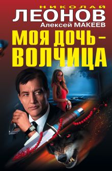 Моя дочь — волчица