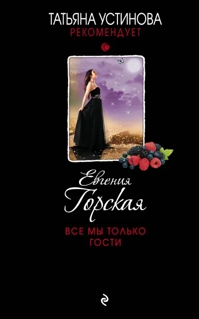 Обложка Все мы только гости Евгения Горская