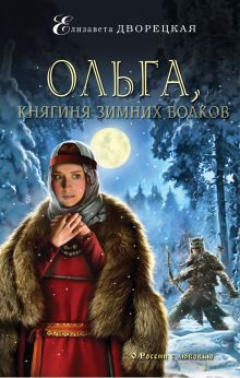 Обложка Ольга, княгиня зимних волков Елизавета Дворецкая