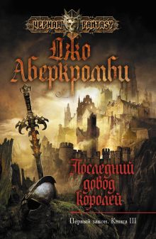 Последний довод королей