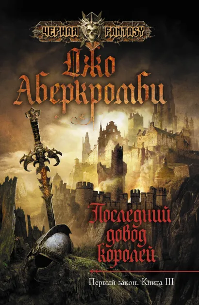 Обложка Последний довод королей Джо Аберкромби