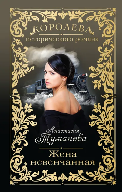 Обложка Жена невенчанная Анастасия Туманова