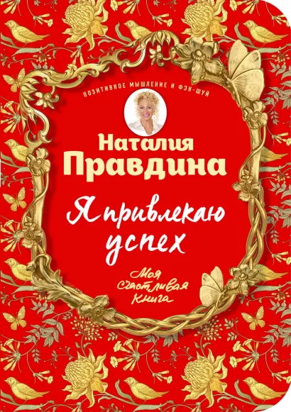 Обложка Я привлекаю успех! Как достигнуть успеха и реализовать свои желания, получая удовольствие Наталия Правдина