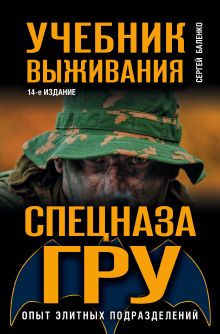 Учебник выживания спецназа ГРУ. Опыт элитных подразделений