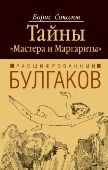 Расшифрованный Булгаков: тайны "Мастера и Маргариты"