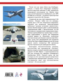 Обложка сзади Супергиганты Ан-124 «Руслан» и Ан-225 «Мрия». «Он же русский!» Николай Якубович