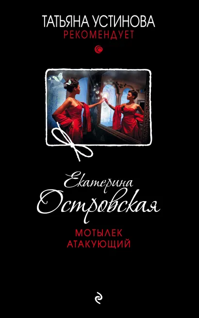 Обложка Мотылек атакующий Eкатерина Островская