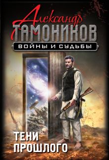 Обложка Тени прошлого Александр Тамоников
